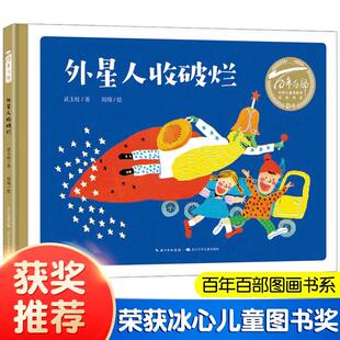 外星人收破烂 百年百部中国儿童图画书经典 社水墨画经典 精装 神话传说童话 6岁儿童绘本启蒙图画书长江少年儿童出版 绘本 书系