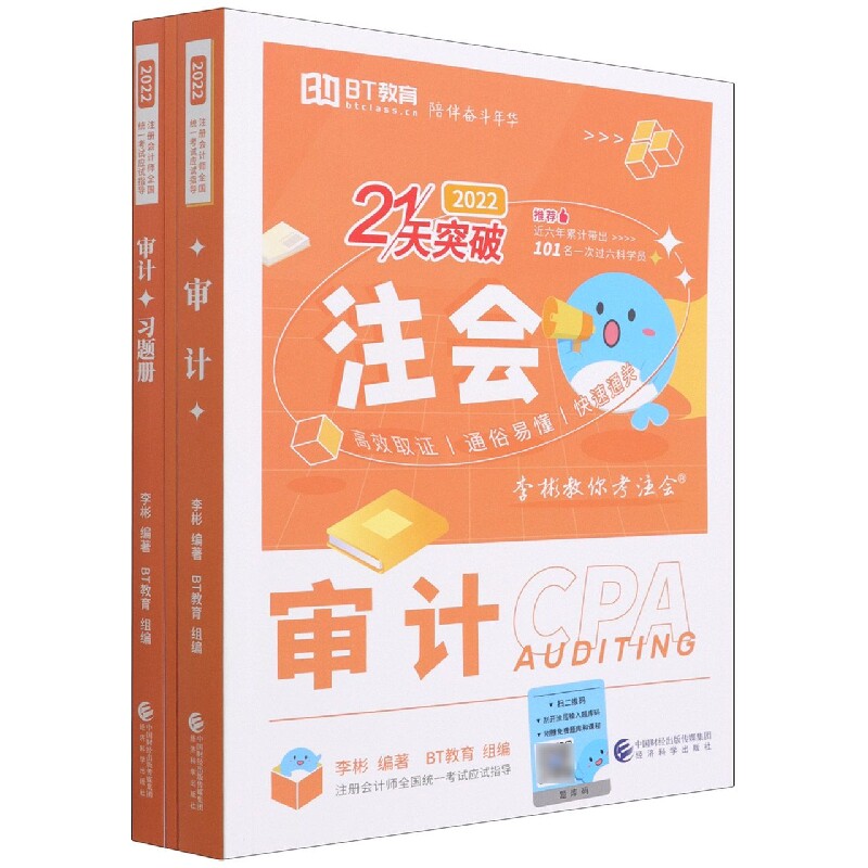 审计(2022)(李彬教你考注会)