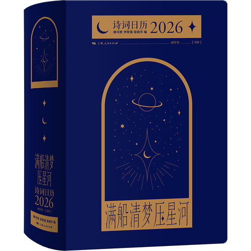 满船清梦压星河：诗词日历2026