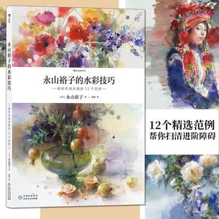12个范例 12个精选范例帮你扫清进阶障碍 描绘技巧 永山裕子 新华正版 解析作画步骤 水彩艺术 水彩技巧