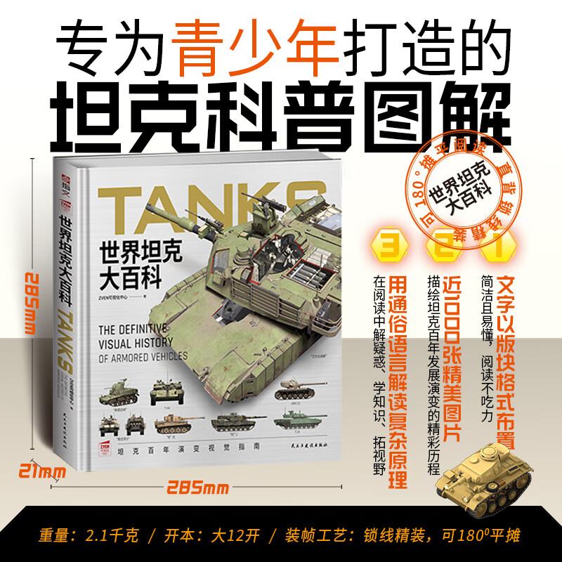【精装版】世界坦克大百科 ZVEN可视化中心 著 坦克100余年发展视觉指南 书架上的坦克博物馆 精选标杆型号钢铁怪兽 指文军事书籍