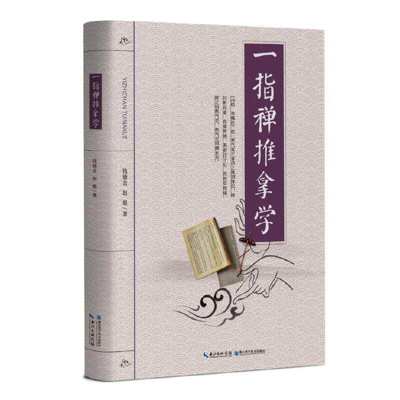 一指禅推拿学 中医基础理论针灸治疗学相关 中国针灸学会会员钱德金 全国推拿学会副会长赵毅 著