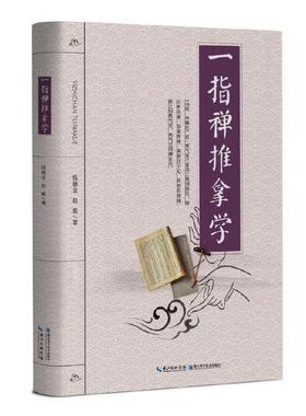 一指禅推拿学 中医基础理论针灸治疗学相关 中国针灸学会会员钱德金 全国推拿学会副会长赵毅 著