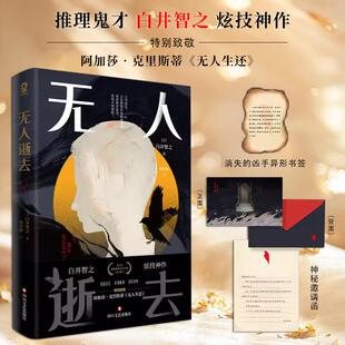 邀请函 无人逝去 日本人气侦探悬疑小说畅销书正版 现货速发 奇诡脑洞 赠异形书签 鬼畜设定 正版 白井智之著2019本格推理best10