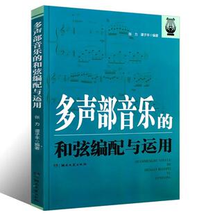 多声部音乐的和弦编配与运用 张力 谭子丰 流行歌曲创作和弦编配技法基础入门教程教材书 正三/副三/属七和弦 重属与副属和弦