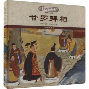 甘罗拜相 绘本大系精装
