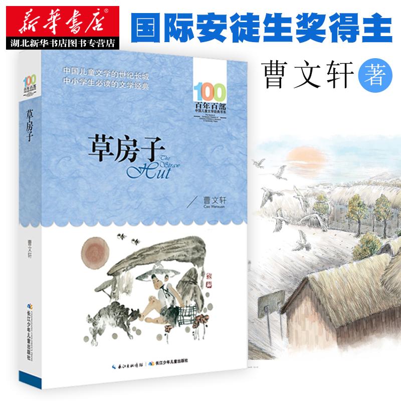 正版包邮 草房子 曹文轩著 百年百部中国儿童文学经典书系7-15岁二三四五六年级中小学生课外阅读读物 正版畅销青少年小说