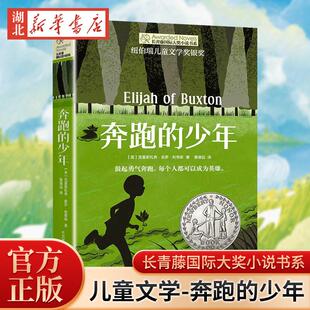 正版 少年 青少年儿童文学故事图书 长青藤国际大奖小说书系 15岁中小学生课外阅读书籍 奔跑
