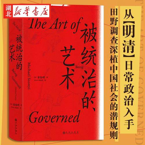 被统治的艺术:中华帝国晚期的日常政治