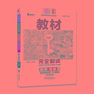 教材完全解读 中图 高中地理3选择性