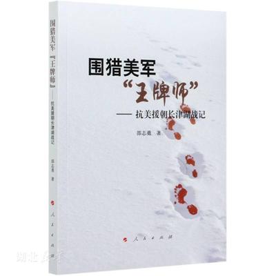 围猎美军*师:抗美援朝长津湖战记