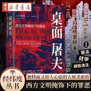 经纬度丛书 桌面屠夫 西方文明掩饰下的罪恶 丹·格里顿 著 读懂西方文明掩饰下的罪恶 这些不为人知的邪恶来自衣冠楚楚的桌面屠夫