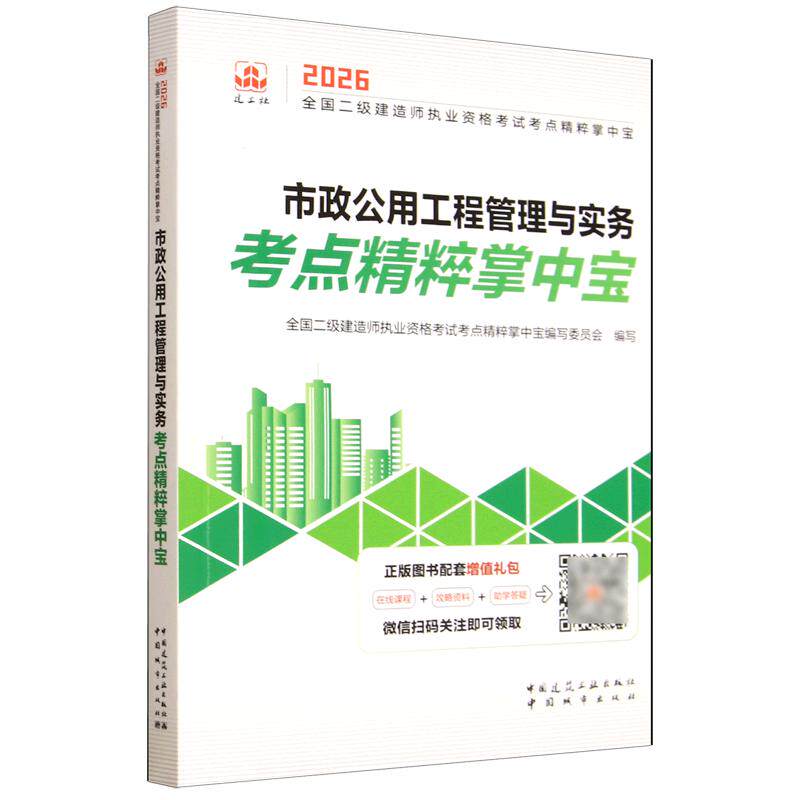 全国二级建造师执业资格考试考点精粹掌中宝 市政公用工程管理与实务考点精粹掌中宝