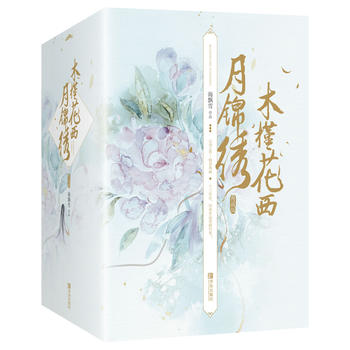 木槿花西月锦绣(典藏版)(全六册)