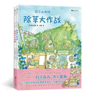 彩色插图除草大作战花种子大收集 精装 环保意识儿童文学绘本图画故事书籍 园丁小雨蛙全2册 新华书店正版