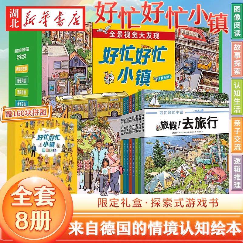 【礼盒装赠拼图】新版好忙好忙小镇全8册全景视觉大发现故事绘本中文版 好忙好忙小镇在家里走出去赶集去郊游马戏团快点开工啦德国