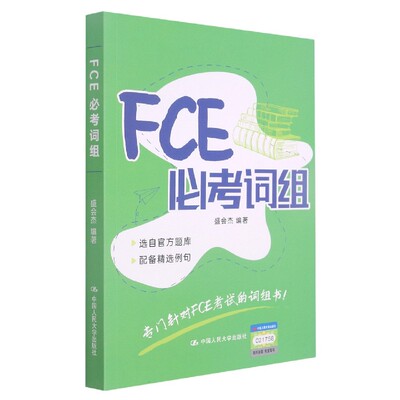 FCE必考词组