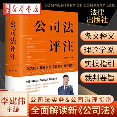 2024新书 公司法评注 李建伟 条文释义 理论学说 实操指引 裁判要旨 新修订公司法实务 公司治理指南 法律出版社 9787519790776