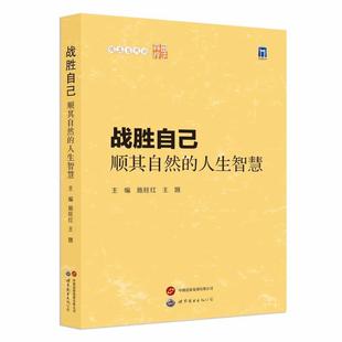 森田疗法 人生智慧 战胜自己 顺其自然