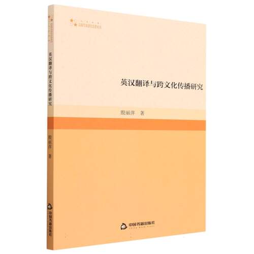 高校学术研究论著丛刊(人文社科)— 英汉翻译与跨文化传播