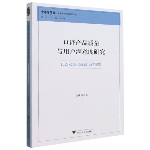 口译产品质量与用户满意度研究(以汉英会议交替传译为例)/