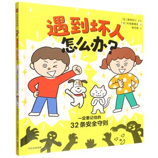 遇到坏人怎么办?:一定要记住的32条安全守则
