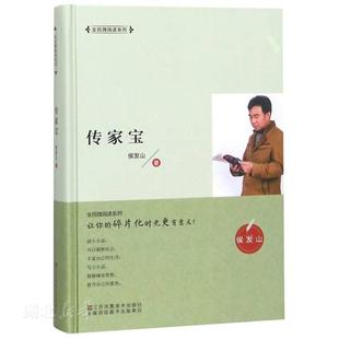 新华书店正版 传家宝 侯发山著 江苏凤凰美术出版社 文学 图书籍