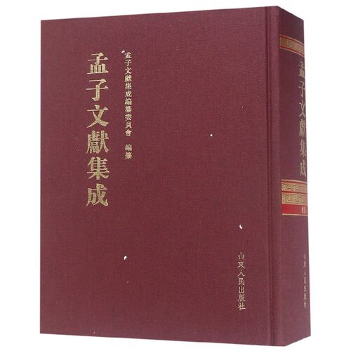 孟子文献集成(95)(精)