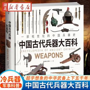 中国古代兵器大百科 一部视觉化的中国兵器史 超乎想象的中华武备上下五千年 搭建完整的中国古代兵器体系 军事科普 冷兵器大全
