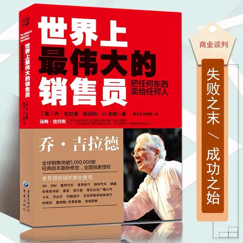 世界上最伟大的销售员：把任何东西卖给任何