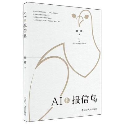 新华正版 AI和报信鸟 陆健著