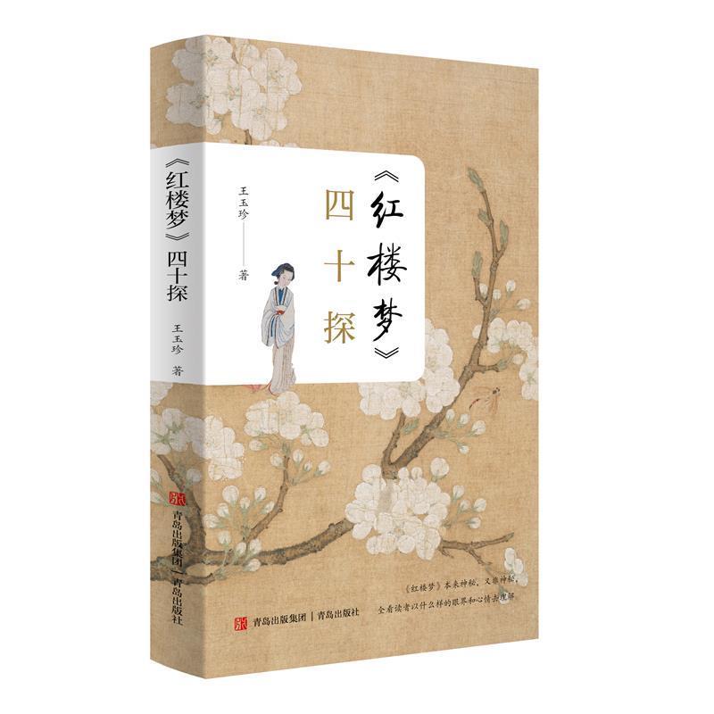 《红楼梦》四十探