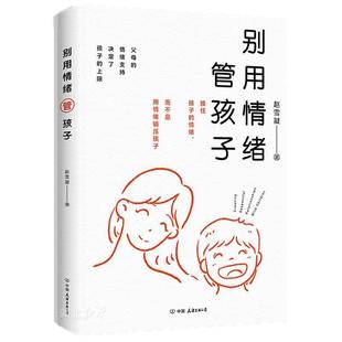 别用情绪管孩子