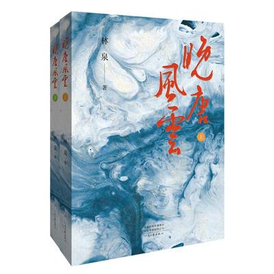 【新华正版】 晚唐风云(上下)