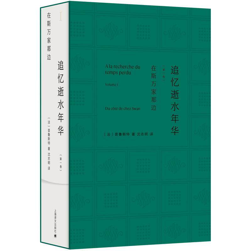 新华正版 在斯万家那边 上海译文出版社 [法]马塞尔·普鲁斯特著