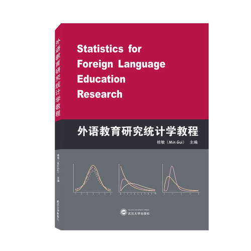 外语教育研究统计学教程（英文）
