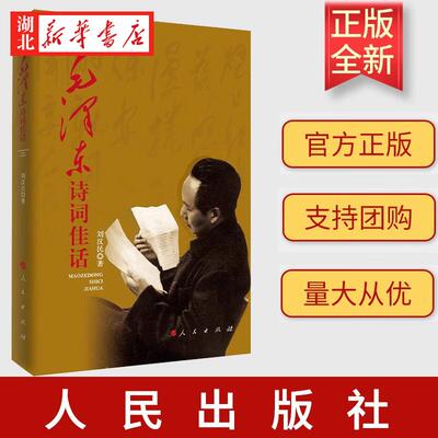 2023新版 毛泽东诗词佳话 刘汉民 著 读毛主席诗词感受伟人气魄 体会博大精深的文化性格 人民出版社 9787010126791 新华正版包邮