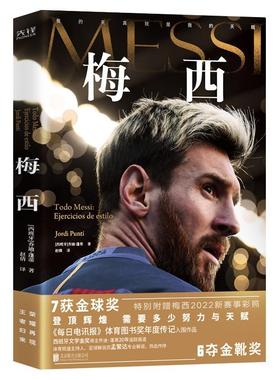 新华正版 梅西 北京联合出版公司 (西)乔迪·蓬蒂著