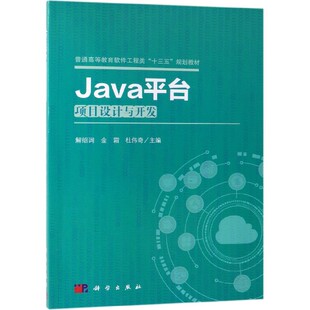 Java平台项目设计与开发(普通高等教育软件工程类十三五
