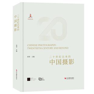 二十世纪以来的中国摄影