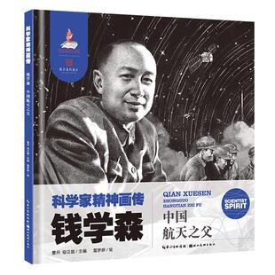 钱学森(中国航天之父)(精)/科学家精神画传