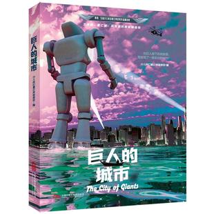 新华正版 巨人的城市 万卷出版公司 少儿科幻星云奖组委会