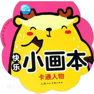快乐小画本:卡通人物 海豚低幼馆著 上海人民美术出版社 幼儿启蒙