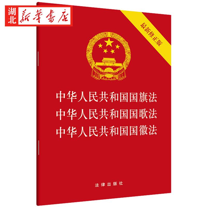 国旗法·国歌法·国徽法（最新修正版）