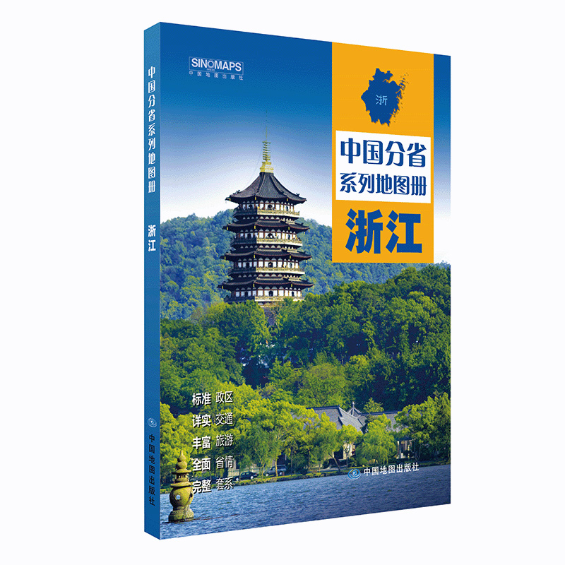 中国分省系列地图册·浙江(2024版）
