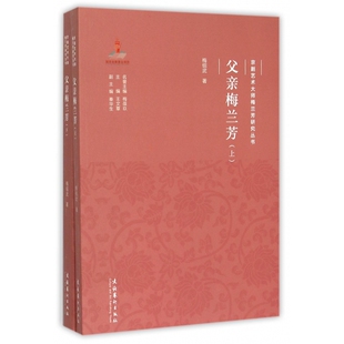 父亲梅兰芳(上下)/京剧艺术大师梅兰芳研究丛书