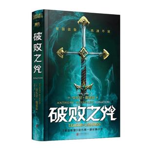 破败之咒【随书赠明信片+手册+致召唤师的信+光栅卡+书签】简体中文版 安东尼雷诺兹 英雄联盟LOL宇宙小说 人气英雄前传故事正版书