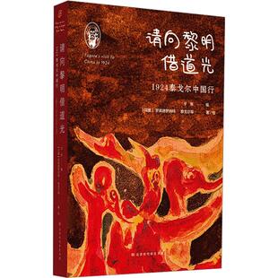 请向黎明借道光 1924泰戈尔中国行
