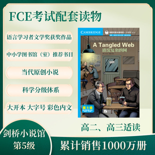 剑桥双语分级阅读小说馆(第5级)-错综复杂的网(第2版)