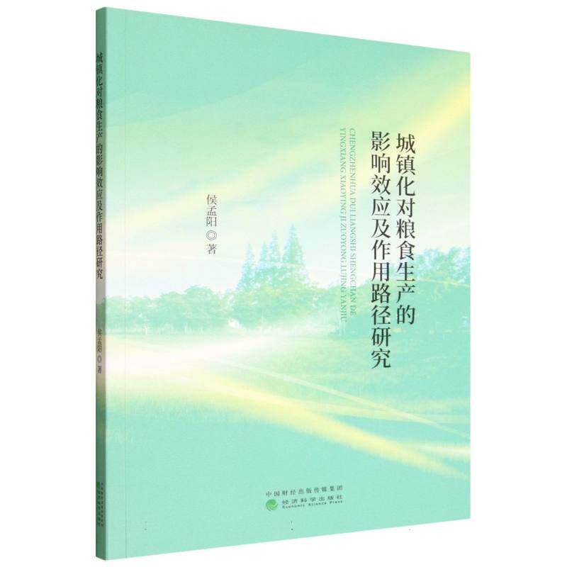 城镇化对粮食生产的影响效应及作用路径研究